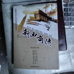 丝路风采人物 新西商传