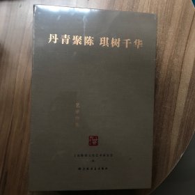 丹青聚陈 琪树千华(陈琪画集)