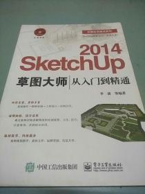 技能应用速成系列：2014 SketchUp 草图大师从入门到精通