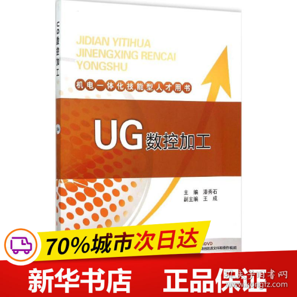 机电一体化技能型人才用书 UG数控加工