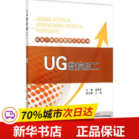 机电一体化技能型人才用书 UG数控加工