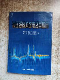 高压强脉冲放电及其应用