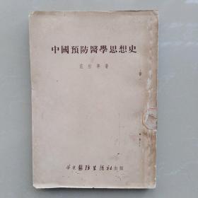 中国预防医学思想史