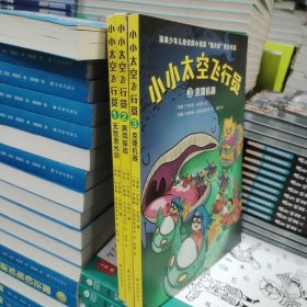 小小太空飞行员（1-3册） 1无敌极光剑 2黑洞探险 3克隆机器