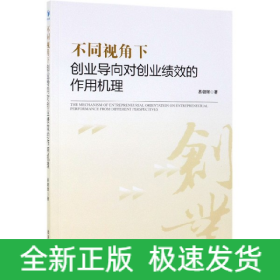 不同视角下创业导向对创业绩效的作用机理