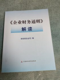 《企业财务通则》解读