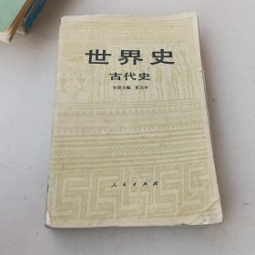 世界史 古代史