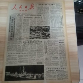 老报纸—人民日报海外版1987年7月16日（4开8版 安徽沿江四市得水独厚 巨大变化四十年）