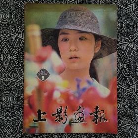 《上影画报》（1982年第9期）