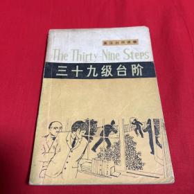 三十九级台阶（简写体）1980年11月第一版第一次印刷，以图片为准