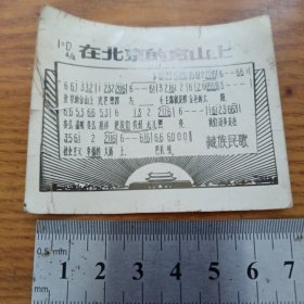 歌片《在北京的金山上》hybr6
