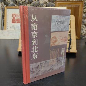 从南京到北京：明代前期的政治、历史和文学想象