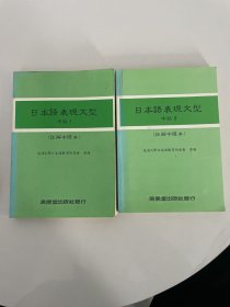 日本語表現(xiàn)文型（中級(jí)Ⅰ、2）註解中議本（兩本合售）