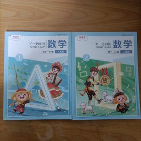 希望学——秋下初一数学培训班A+班学习用书 人教版1+2 2册