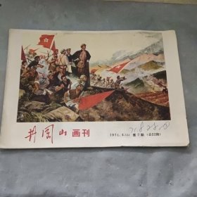 井冈山画刊1971年.4.（上）第7期