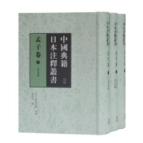 中国典籍日本注释丛书 9787532599585