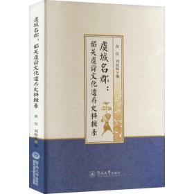 虞城名郡:韶关虞舜遗存史料辑录 中国历史 作者 新华正版