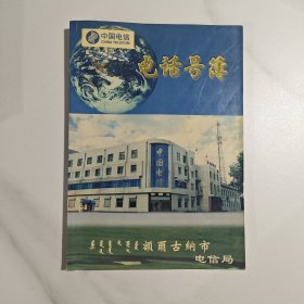 额尔古纳市电信局电话号簿