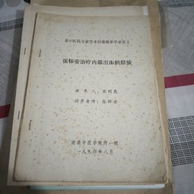 张怀安治疗内眼出血经验指导老师张怀安张明亮现代眼科知识主编谢立科张明亮养明止血眀目片治疗糖尿病视网膜病变临床观察没机理研究，近视复明丸治疗青少年近视临床观察，科学技术成果鉴定证书，中医药治疗单疱病毒性角膜炎概况，正斜丸，不同浓度目安眼膏对兔眼的刺激性研究，单疤角膜炎眼膏的处方设计与基质筛选研究，眼恙舒滴眼液处方组成及功能主治，青光安对兔急性高眼压视网膜损伤保护作用的实验研究23本手稿22页信一封