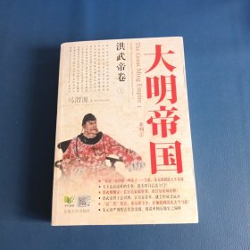 大明帝国：洪武帝卷（上、中、下）