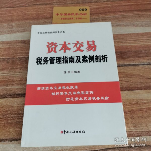 资本交易税务管理指南及案例剖析