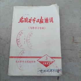 乌兰察布日报通讯(写作学习专辑)1973年3月