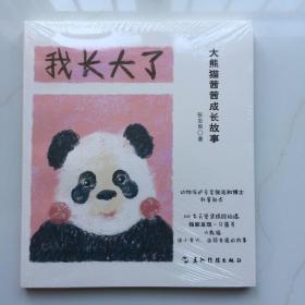 我长大了：大熊猫茜茜成长故事（跟随动物保护专家张志和博士的镜头，了解大熊猫的趣味“冷知识”） 库存书未拆封