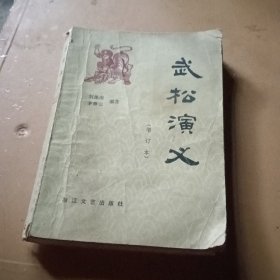 武松演义 增订本
