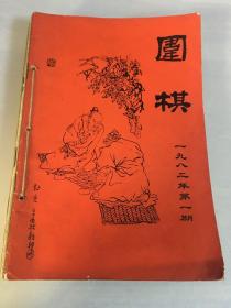围棋 1982年1一12期缺少第五期
