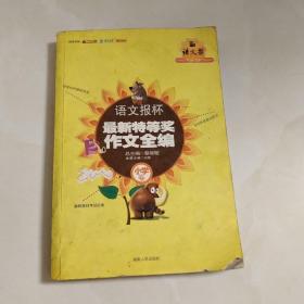 语文报杯最新特等奖作文全编（小学卷）
