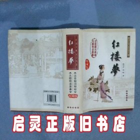 中国古典文学名著：红楼梦（无障碍阅读）（权威版）