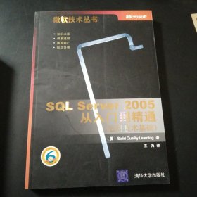 SQL Server 2005从入门到精通(应用技术基础)/微软技术丛书