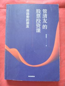 管清友的股票投资课：做趋势的朋友（正版扫码上书）