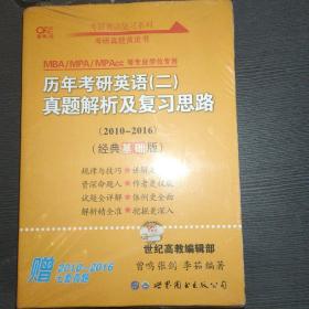 张剑黄皮书2020历年考研英语(二)真题解析及复习思路(经典基础版)(2010-2016）MB