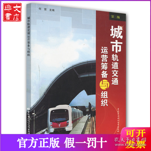 城市轨道交通运营筹备与组织