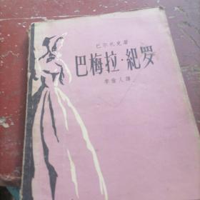 巴梅拉。纪罗