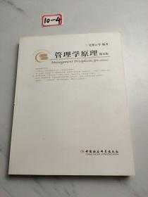 管理学原理第五版