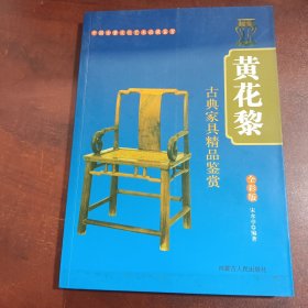 书名中国古董文化艺术收藏鉴赏:黄花黎