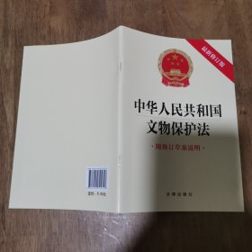 【2024年新版】中华人民共和国文物保护法