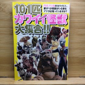 日文 101匹カワイイ怪獣大集合!! : 円谷怪獣 : 円谷プロ系のカワイくて、愛す…