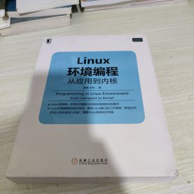 Linux环境编程：从应用到内核