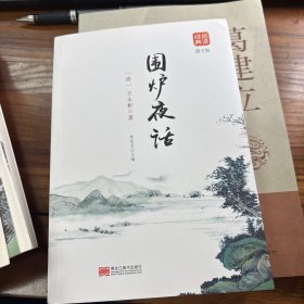 围炉夜话品读经典图文版 正版书籍文白对照修身养性处世三大奇书之一富有哲理见长的格言体文辞浅近明晰中华人生智慧经典之作