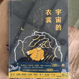 宇宙的衣裳（魔法象·图画书王国）