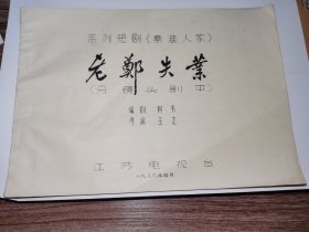 老分镜头剧本---《老郑失业》分镜头剧本！（1988年，江苏电视台，16开）先见描述