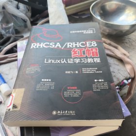 RHCSA/RHCE8红帽Linux认证学习教程 红帽中国培训事业部淮晋阳作序推荐 段超飞著