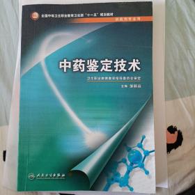 全国中等卫生职业教育卫生部“十一五”规划教材：中药鉴定技术（供药剂专业用）