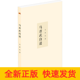 马君武自述