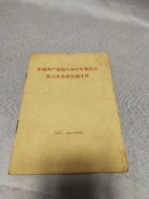 中国共产党第八届中央委员会第八次全体会议文件