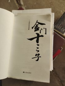 金门十三子（没有书皮）