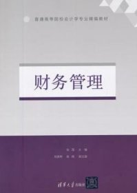 【现货速发】财务管理张薇主编9787302388050清华大学出版社